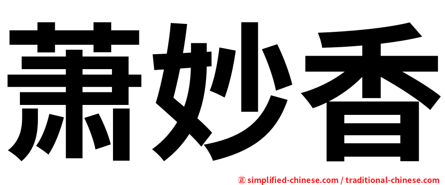 萧妙香