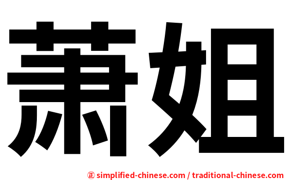 萧姐
