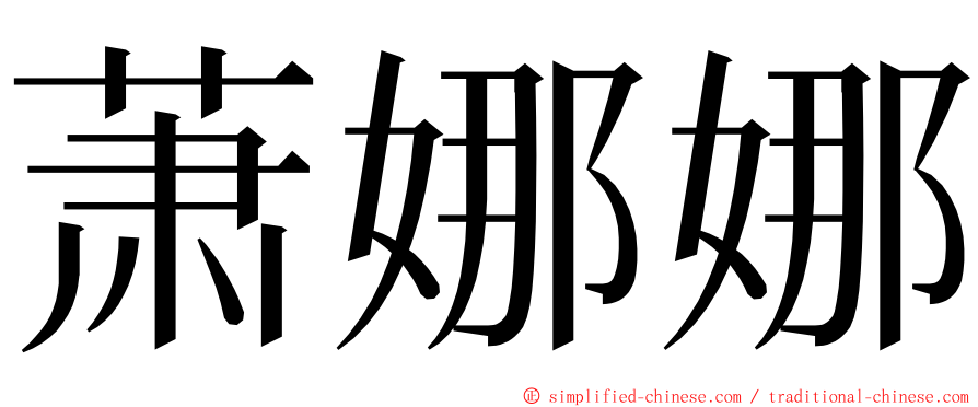 萧娜娜 ming font