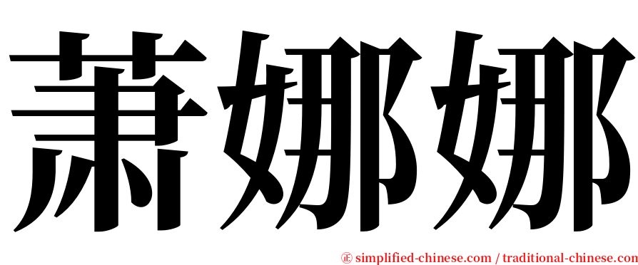 萧娜娜 serif font