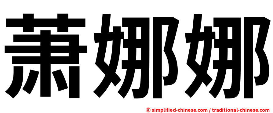 萧娜娜