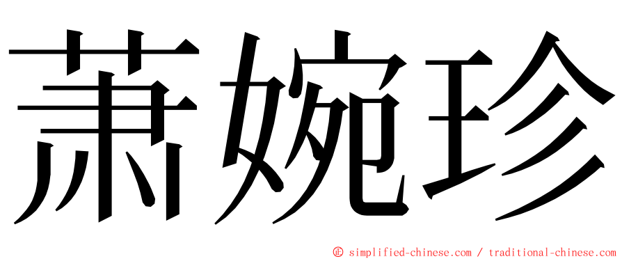 萧婉珍 ming font