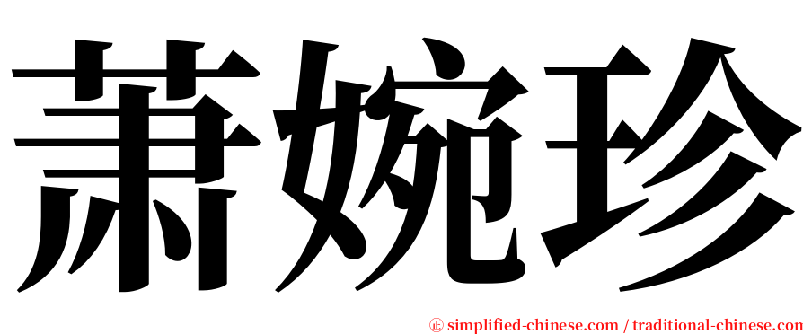 萧婉珍 serif font