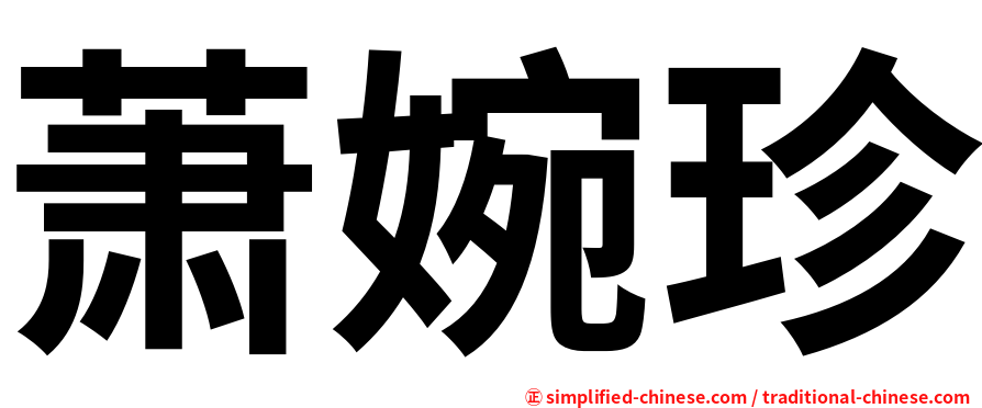 萧婉珍