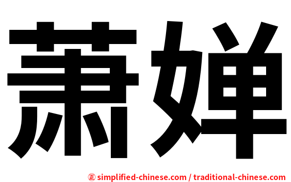 萧婵