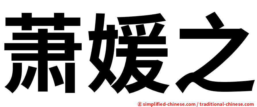萧媛之