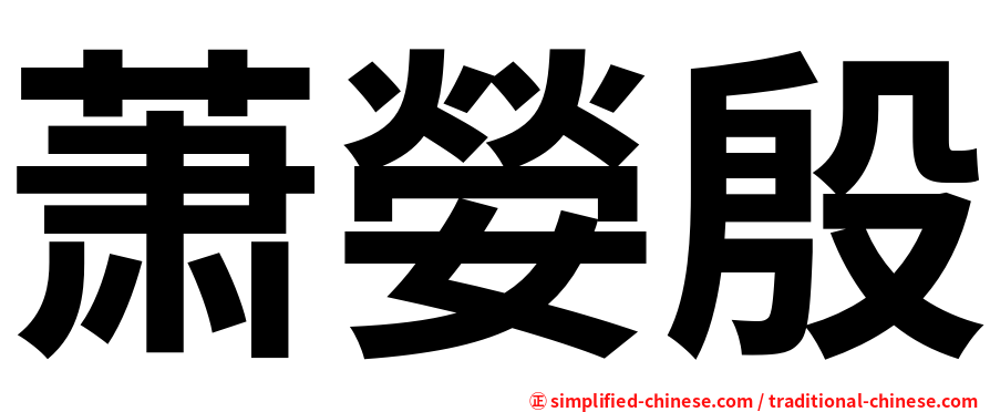 萧嫈殷