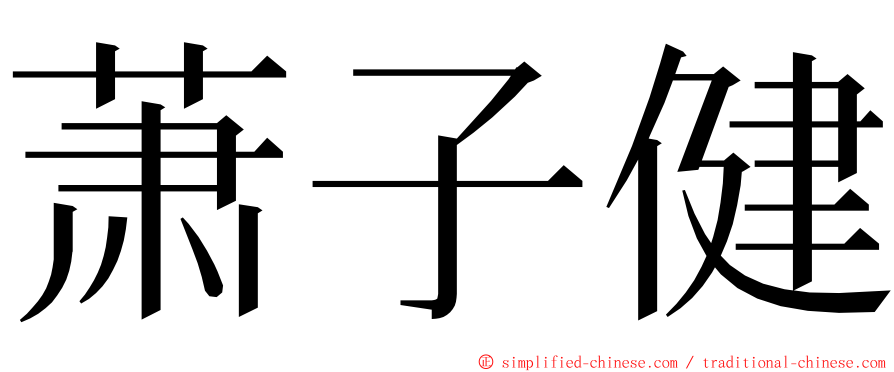 萧子健 ming font