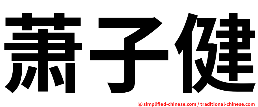 萧子健