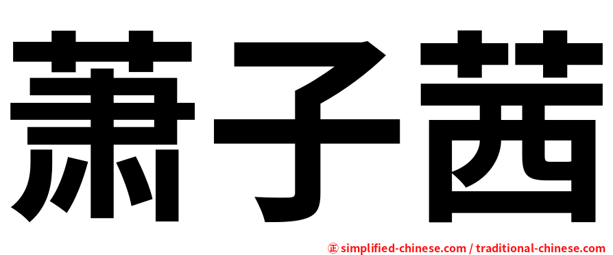 萧子茜