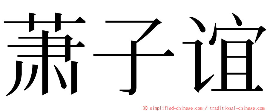 萧子谊 ming font
