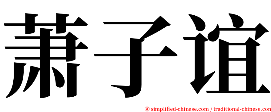 萧子谊 serif font