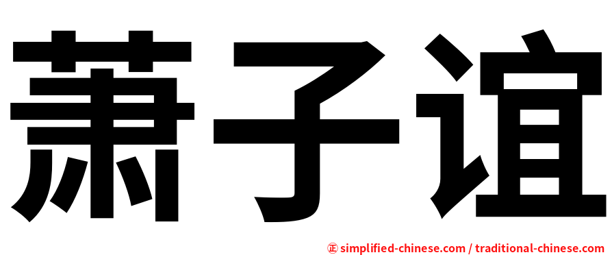 萧子谊