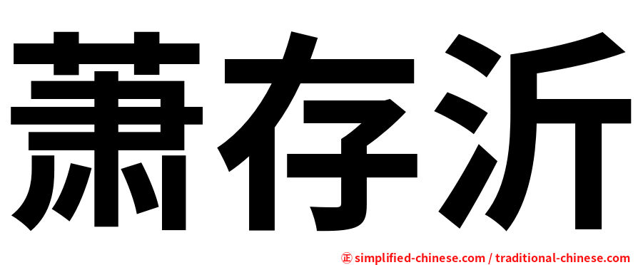 萧存沂