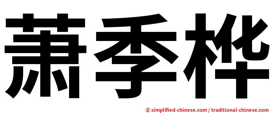 萧季桦