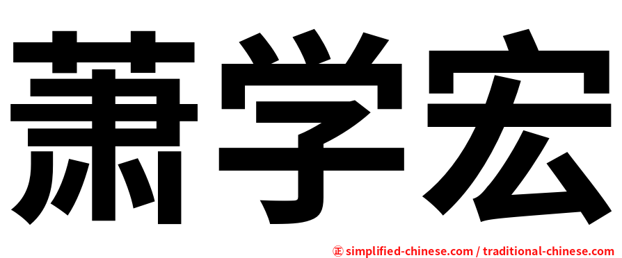 萧学宏
