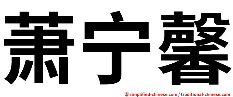 萧宁馨