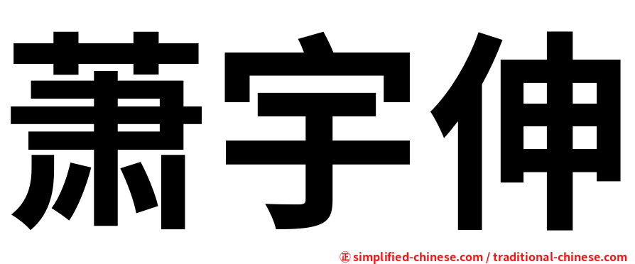 萧宇伸