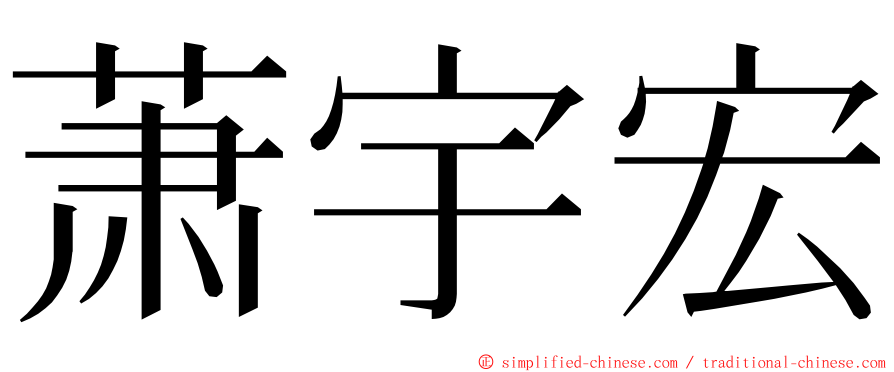 萧宇宏 ming font