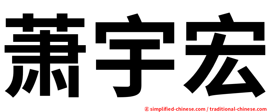 萧宇宏
