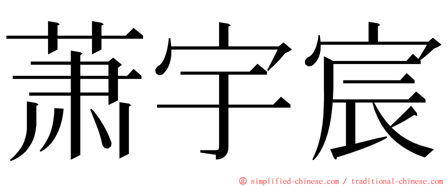 萧宇宸 ming font