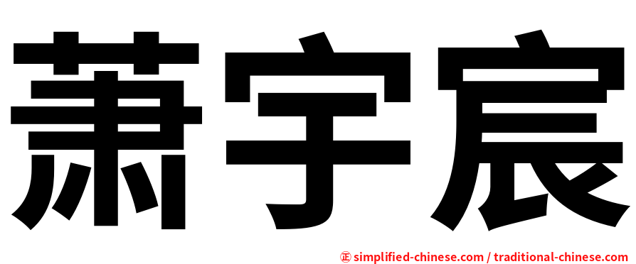 萧宇宸