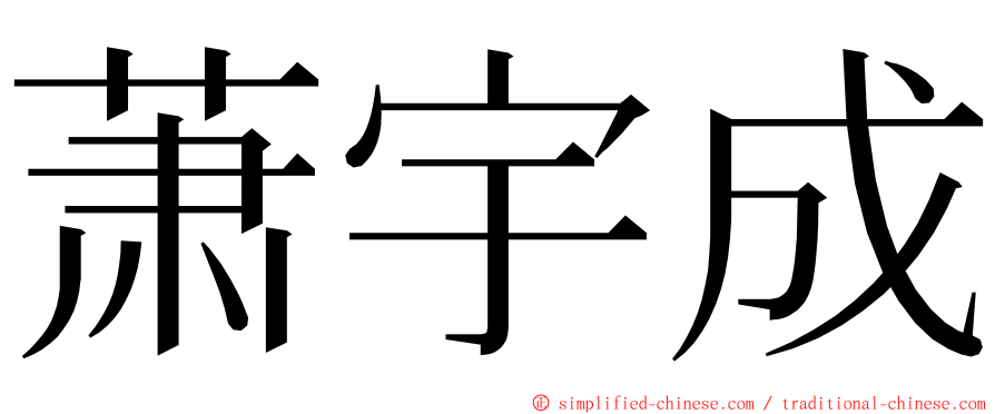 萧宇成 ming font