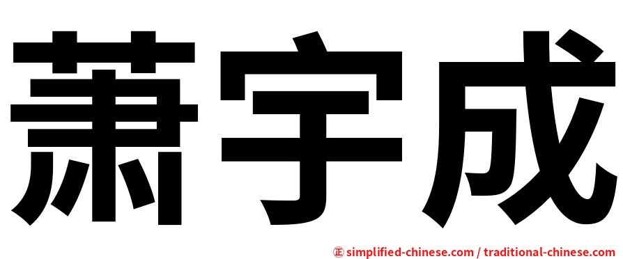 萧宇成