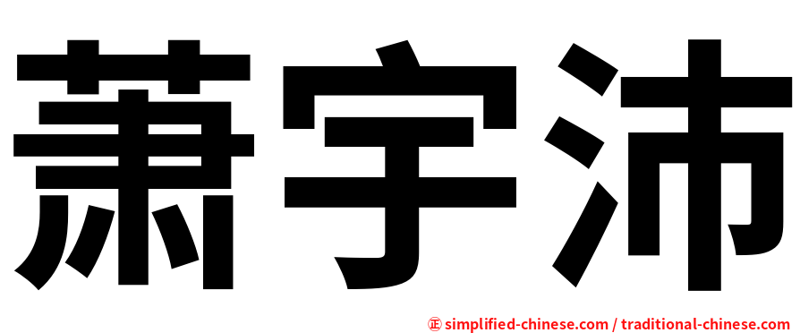 萧宇沛