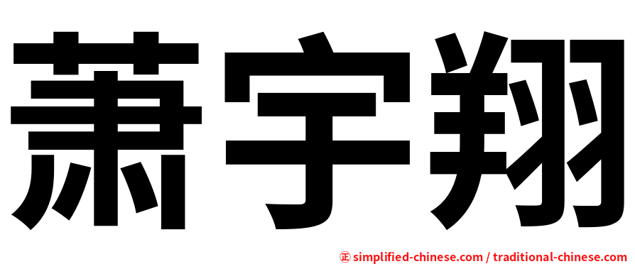 萧宇翔