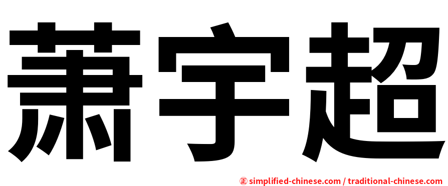 萧宇超