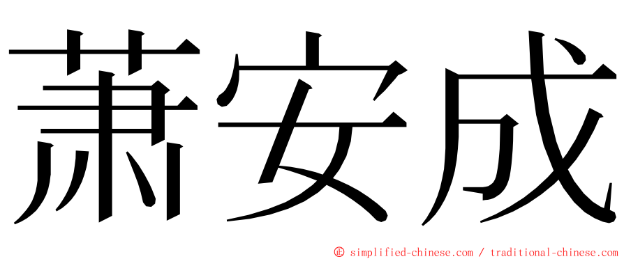 萧安成 ming font