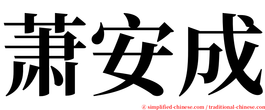 萧安成 serif font
