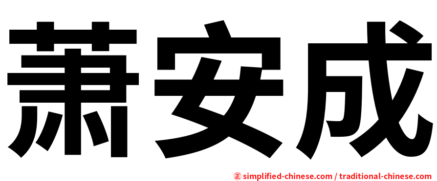 萧安成