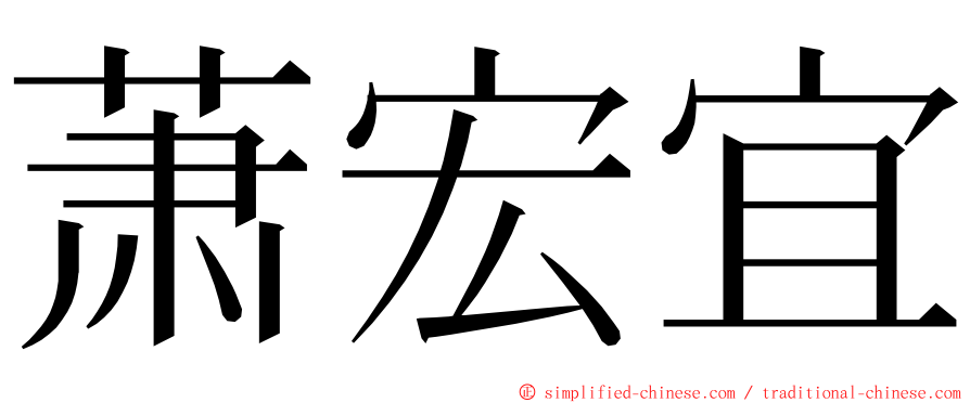 萧宏宜 ming font