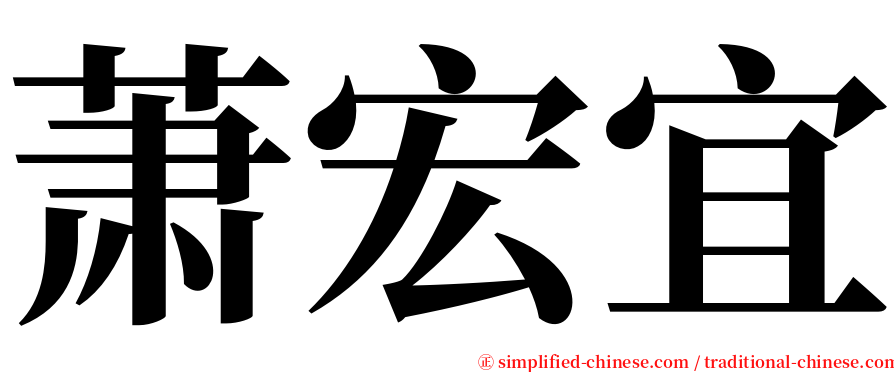 萧宏宜 serif font