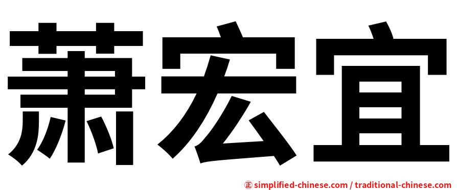 萧宏宜