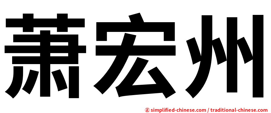 萧宏州
