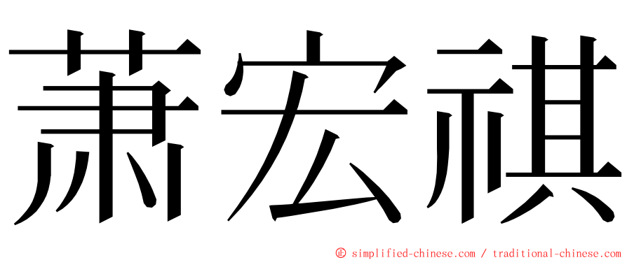 萧宏祺 ming font