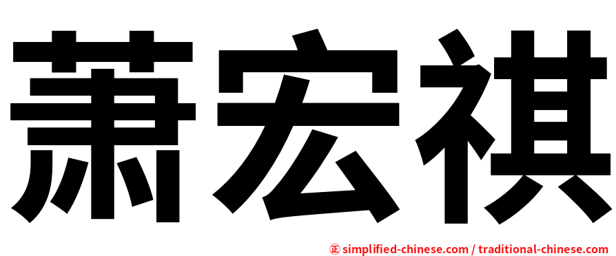萧宏祺