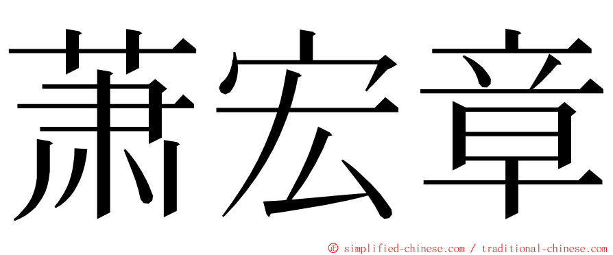 萧宏章 ming font