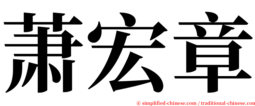 萧宏章 serif font
