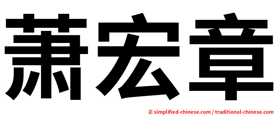 萧宏章