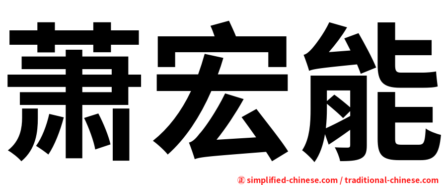 萧宏能
