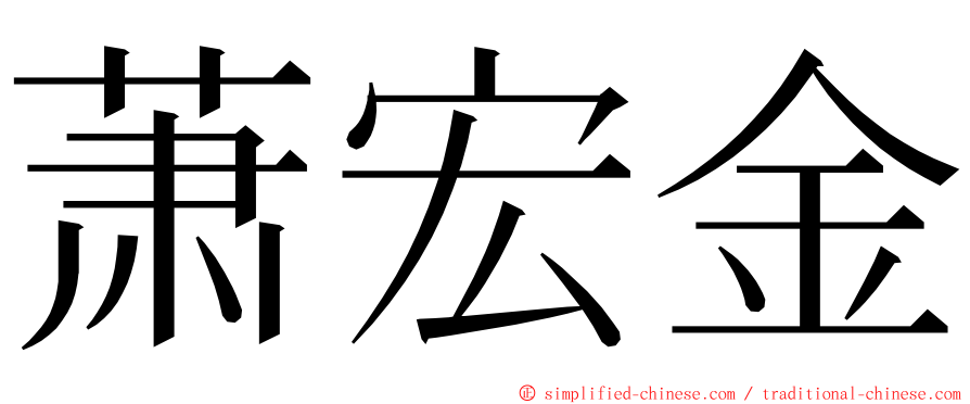 萧宏金 ming font