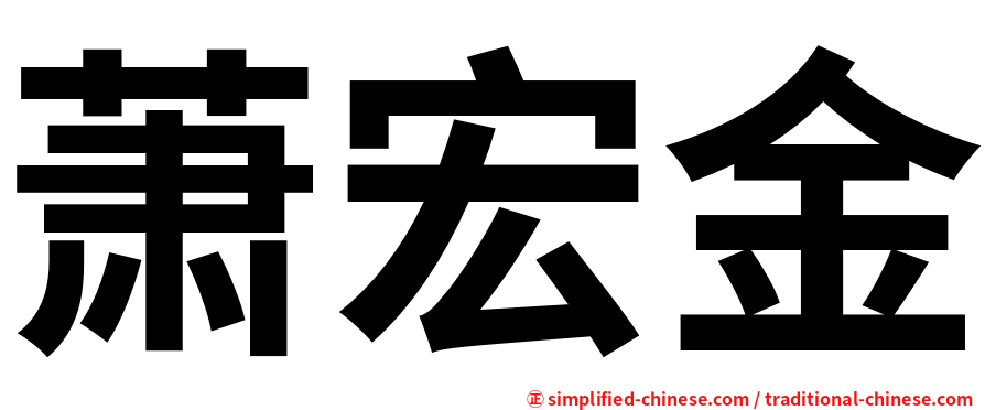 萧宏金