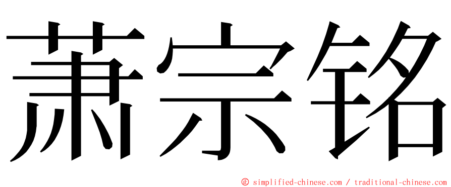 萧宗铭 ming font