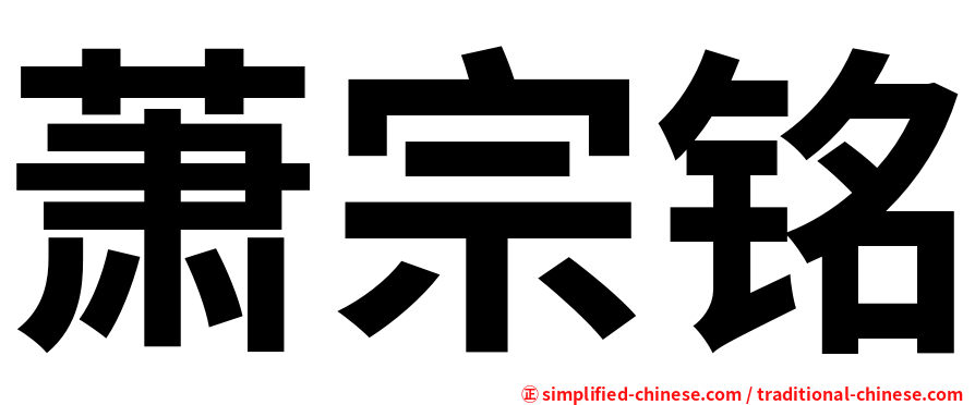萧宗铭