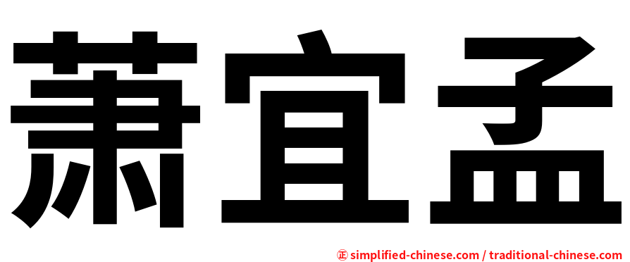 萧宜孟