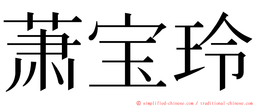萧宝玲 ming font